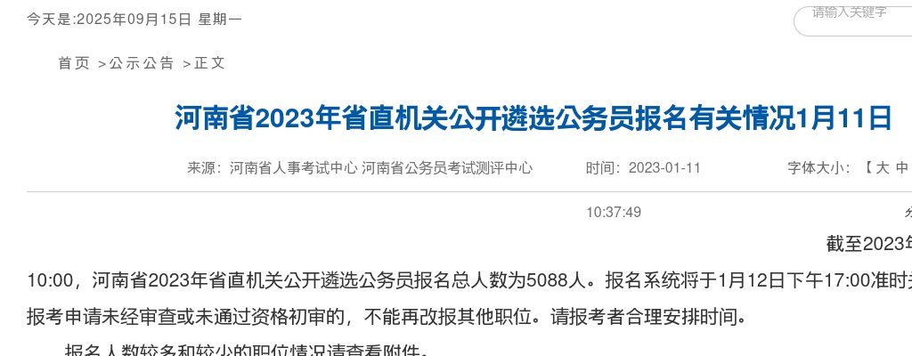 2023年河南省省直机关公开遴选公务员报名有关情况（截至2023年1月11日10点） 图片