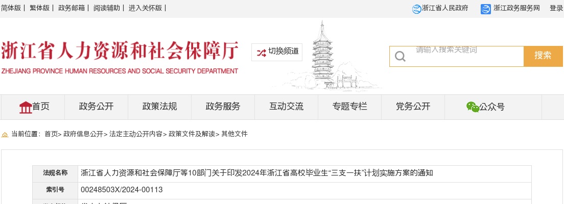 2024年浙江省高校毕业生“三支一扶”计划招聘150人公告 图片