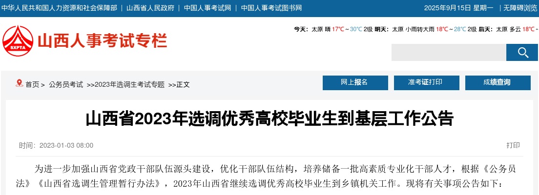 2023年山西省选调优秀高校毕业生600人公告 图片