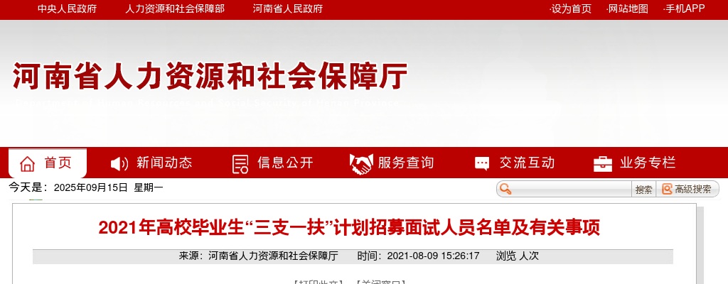 2021年河南省高校毕业生“三支一扶”计划招募面试人员名单及有关事项 图片