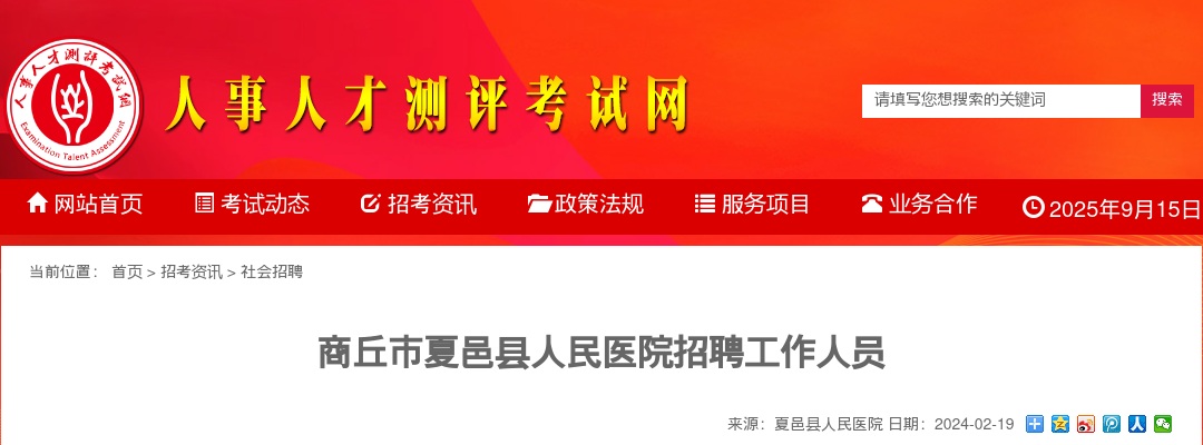2024年商丘市夏邑县人民医院招聘工作人员6名公告 图片