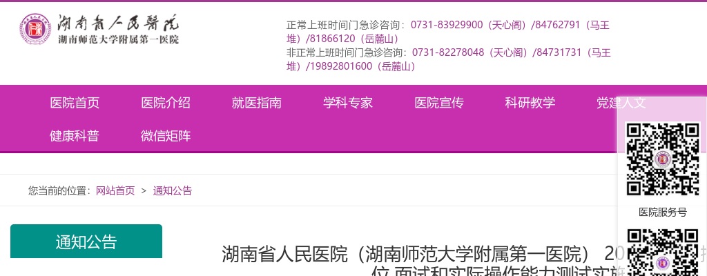 2025年湖南省人民医院(湖南师范大学附属第一医院) 公开招聘A、B类岗位 面试和实际操作能力测试实施方案 图片
