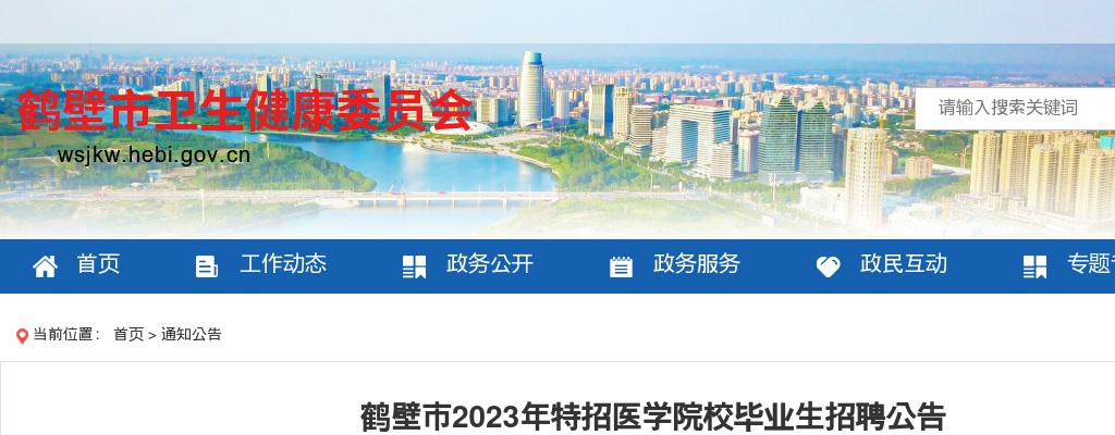 2023年鹤壁市特招医学院校毕业生招聘60人公告 图片