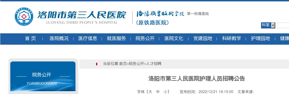 2022年洛阳市第三人民医院护理人员招聘10人公告 图片