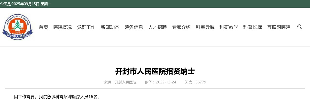 2022年开封市人民医院招聘医疗人员16名 图片
