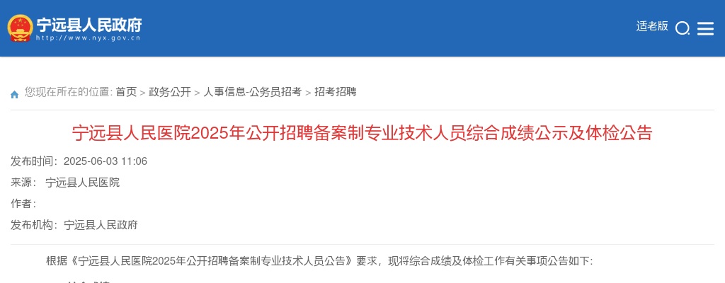 2025年湖南医疗卫生招聘宁远县人民医院公开招聘综合成绩公示及体检公告 图片