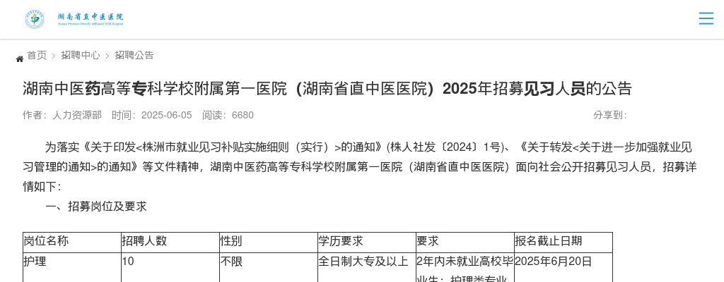 2025年湖南中医药高等专科学校附属第一医院(湖南省直中医医院)招募护理10人公告 图片