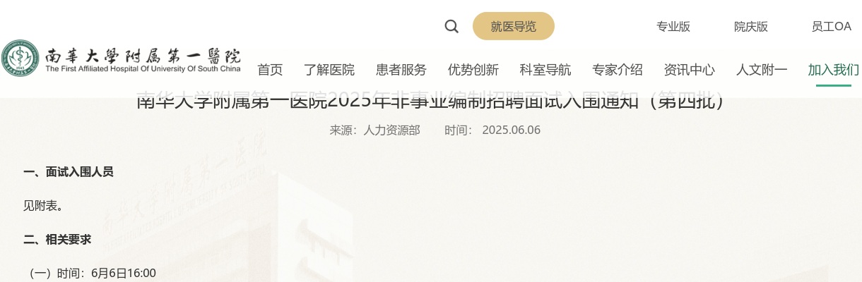 2025湖南衡阳市南华大学附属第一医院非事业编制招聘面试入围公告（第四批） 图片