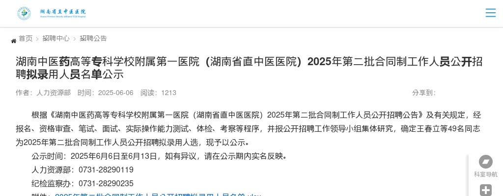 2025年湖南中医药高等专科学校附属第一医院(湖南省直中医医院)第二批合同制工作人员公开招聘拟录用人员名单公示 图片