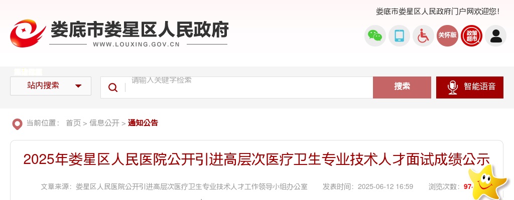 2025年湖南娄底娄星区人民医院公开引进高层次医疗卫生专业技术人才面试成绩公示 图片