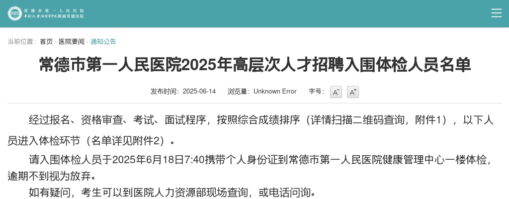 2025湖南常德市第一人民医院高层次人才招聘入围体检人员名单 图片