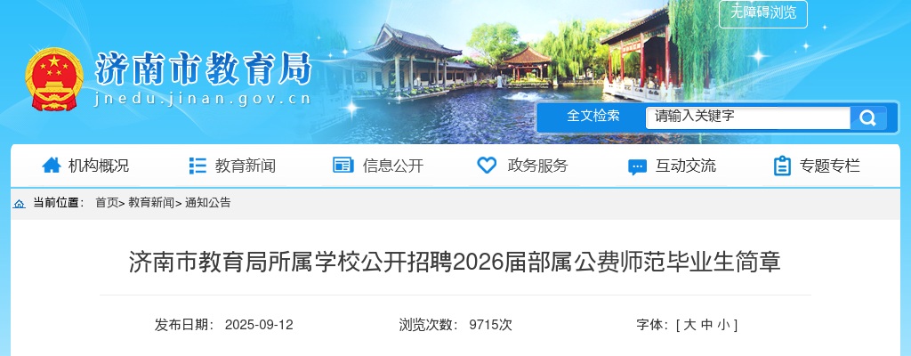 济南市教育局所属学校公开招聘2026届部属公费师范毕业生简章（163人） 图片