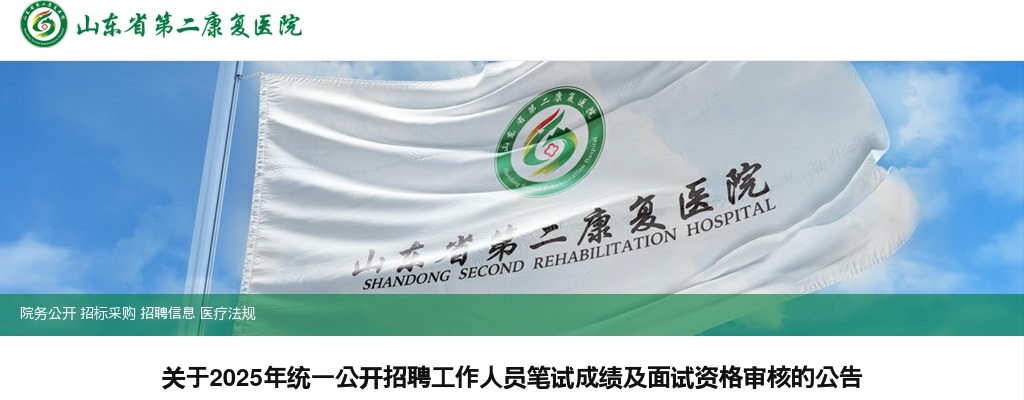 2025山东省第二康复医院统一公开招聘工作人员笔试成绩及面试资格审核的公告 图片