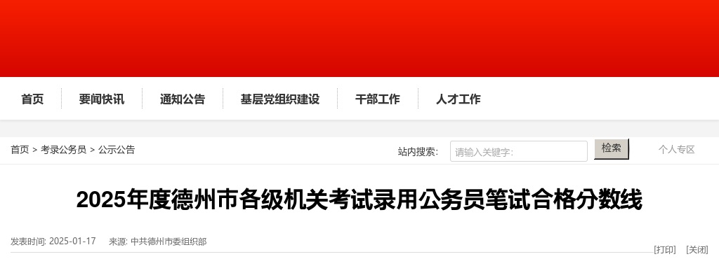 2025年度德州市各级机关考试录用公务员笔试合格分数线 图片