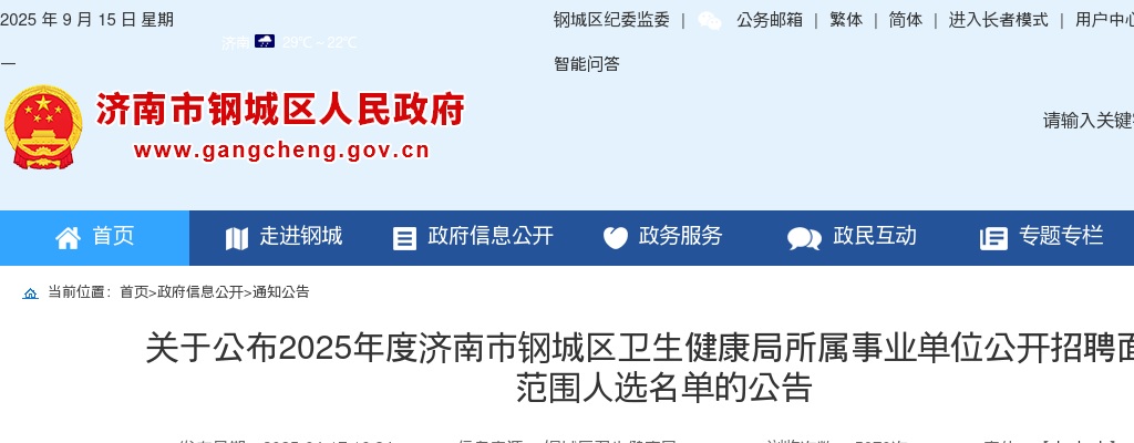 2025年度济南市钢城区卫生健康局所属事业单位公开招聘面试范围人选名单的公告 图片