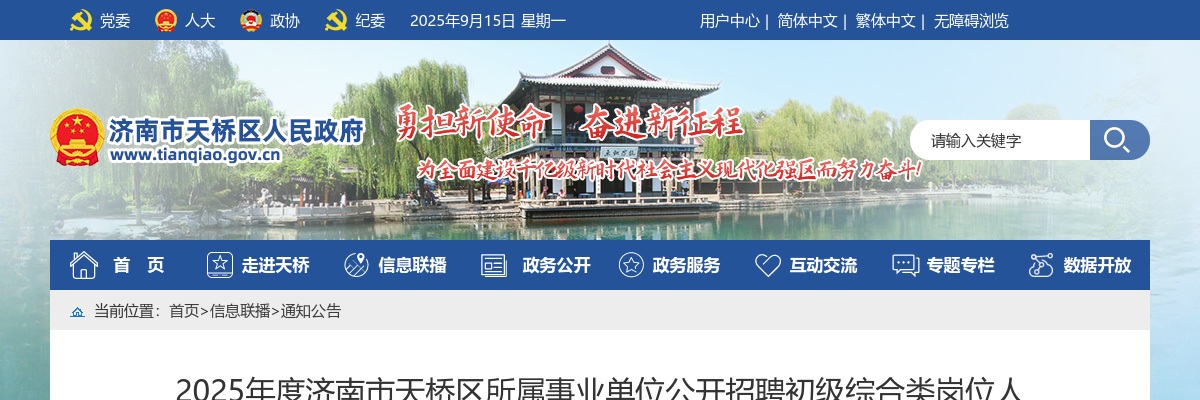 2025年度济南市天桥区所属事业单位公开招聘初级综合类岗位人员面试资格递补公告 图片