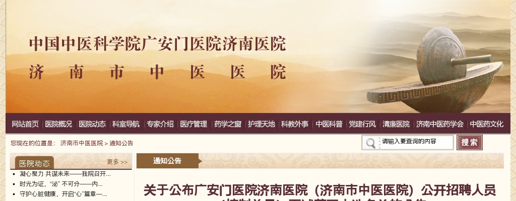 2025广安门医院济南医院（济南市中医医院）公开招聘人员（控制总量）面试范围人选名单的公告 图片