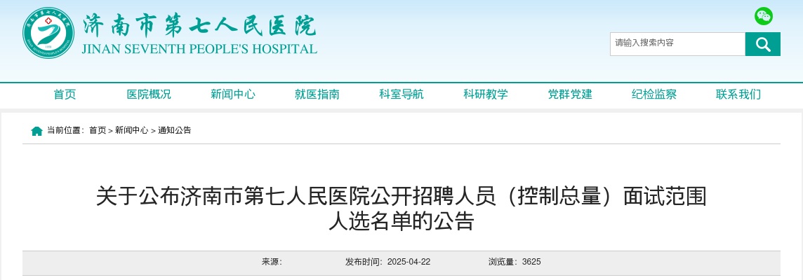 2025济南市第七人民医院公开招聘人员（控制总量）面试范围人选名单的公告 图片