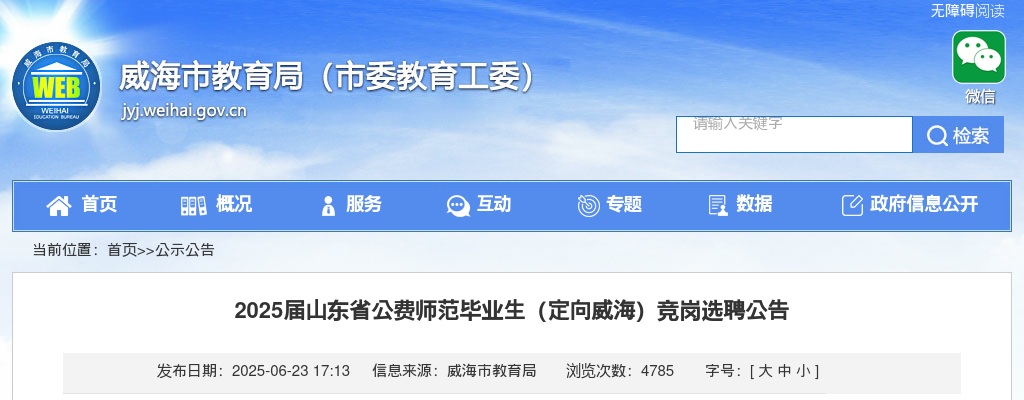 2025届山东省公费师范毕业生（定向威海）竞岗选聘公告（141个） 图片