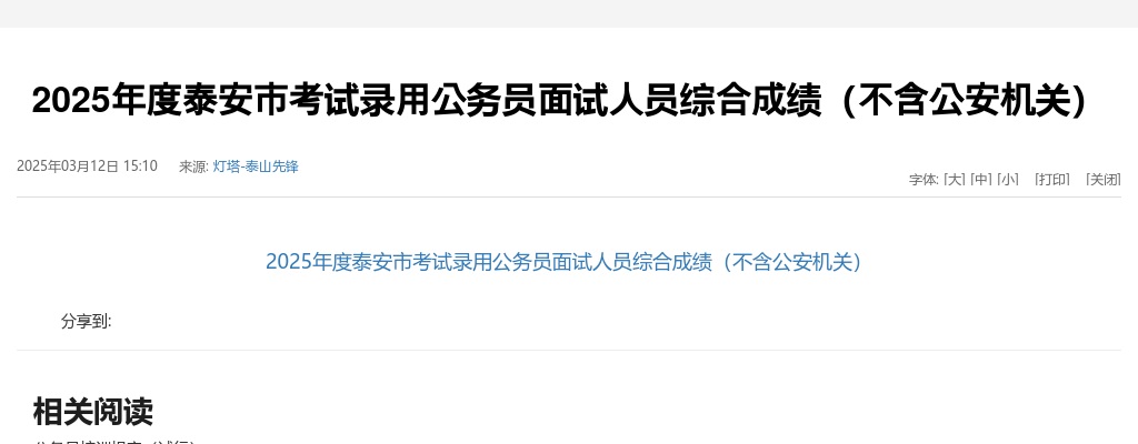 2025年度泰安市考试录用公务员面试人员综合成绩（不含公安机关） 图片