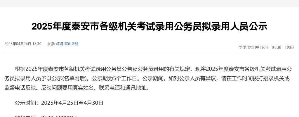 2025年度泰安市各级机关考试录用公务员拟录用人员公示 图片
