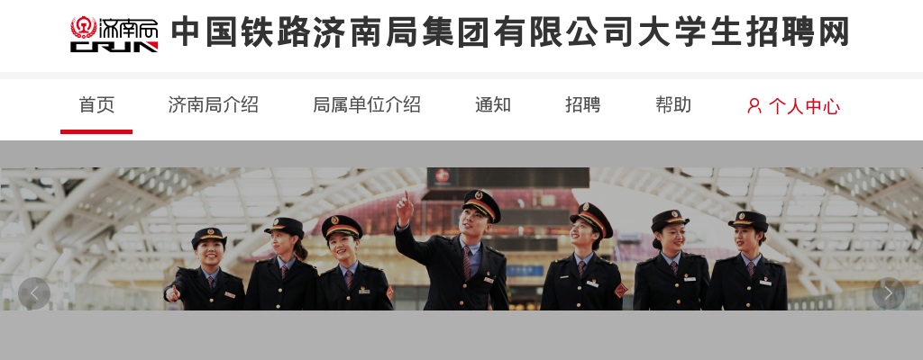 中国铁路济南局集团有限公司2024年度招聘普通高校本科及以上学历毕业生公告(138人 ) 图片