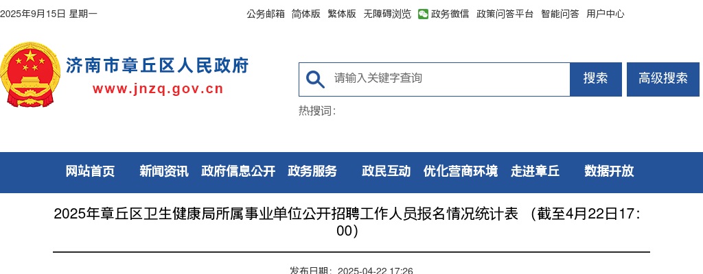 2025年章丘区卫生健康局所属事业单位公开招聘工作人员报名情况统计表 （截至4月22日17：00） 图片