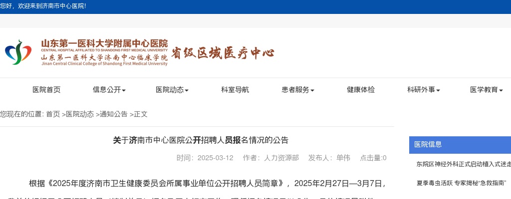 2025济南市中心医院公开招聘人员报名情况的公告 图片