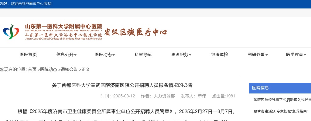 2025首都医科大学宣武医院济南医院公开招聘人员报名情况的公告 图片