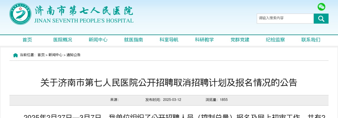 关于济南市第七人民医院公开招聘取消招聘计划及报名情况的公告 图片