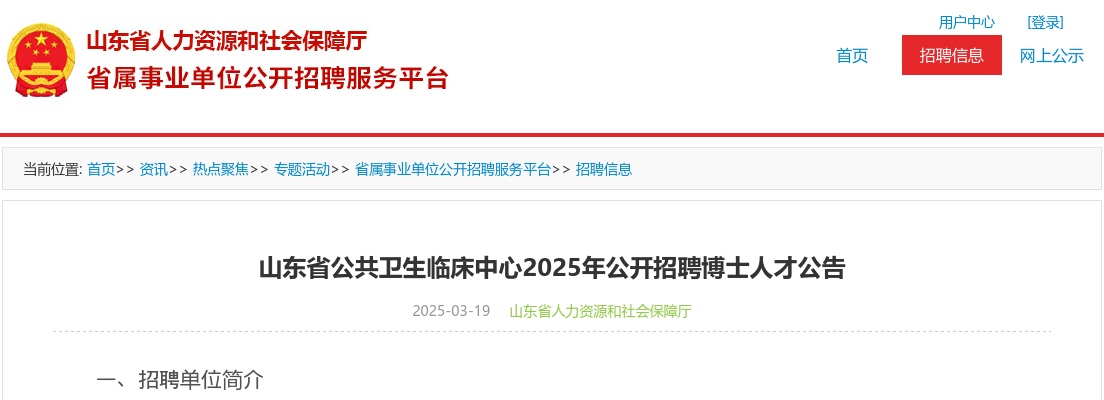 2025年山东省公共卫生临床中心公开招聘博士人才公告（60名） 图片