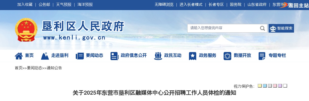 2025年东营市垦利区融媒体中心公开招聘工作人员体检的通知 图片