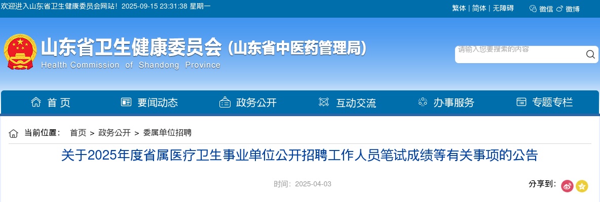 2025年山东省属医疗卫生事业单位公开招聘工作人员笔试成绩等有关事项的公告 图片
