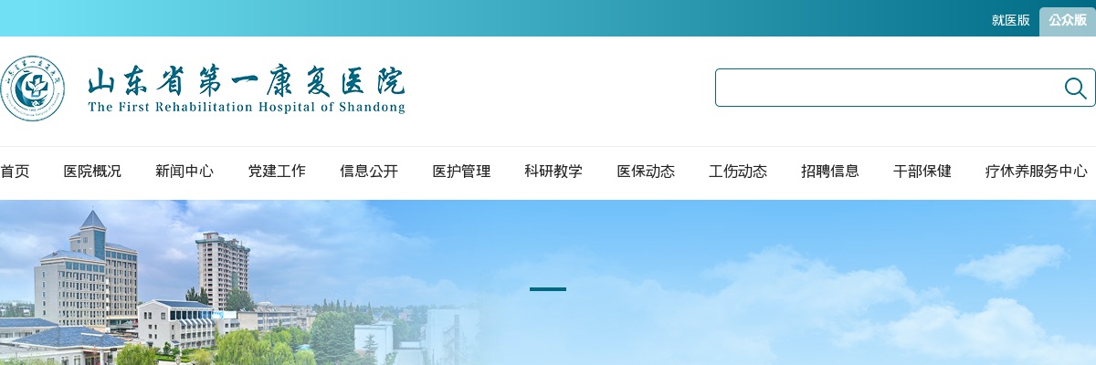 山东省第一康复医院2025年度省属事业单位卫生类岗位公开招聘资格审查公告 图片