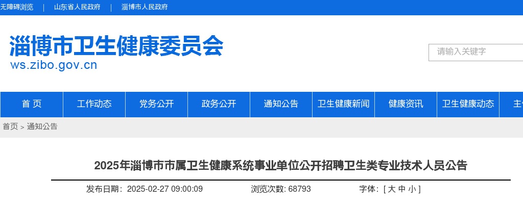 2025年淄博市市属卫生健康系统事业单位公开招聘卫生类专业技术人员公告（270人） 图片