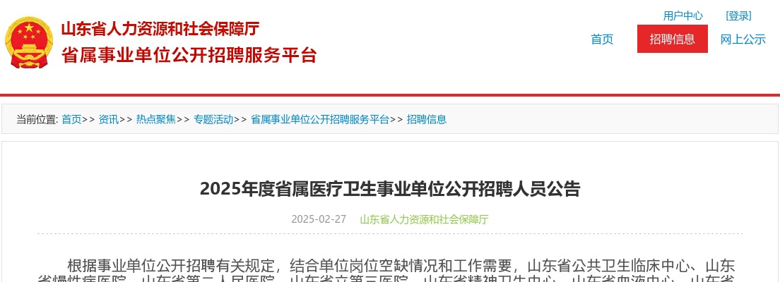2025年山东省属医疗卫生事业单位公开招聘人员公告（290人） 图片