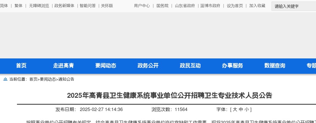 2025年淄博高青县卫生健康系统事业单位公开招聘卫生专业技术人员公告（27人） 图片