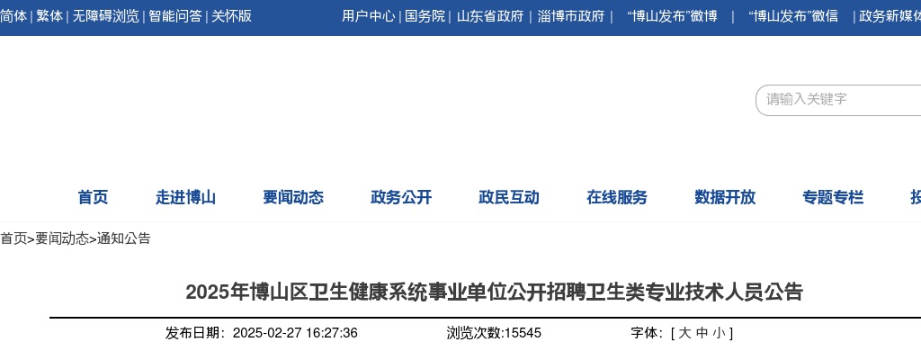 2025年淄博博山区卫生健康系统事业单位公开招聘卫生类专业技术人员公告（66人） 图片
