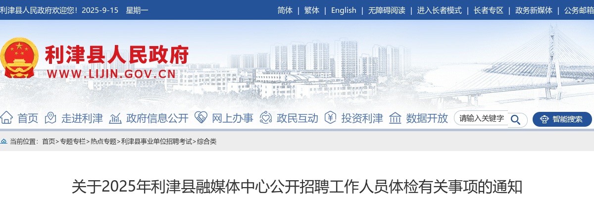 2025年东营市利津县融媒体中心公开招聘工作人员体检有关事项的通知 图片