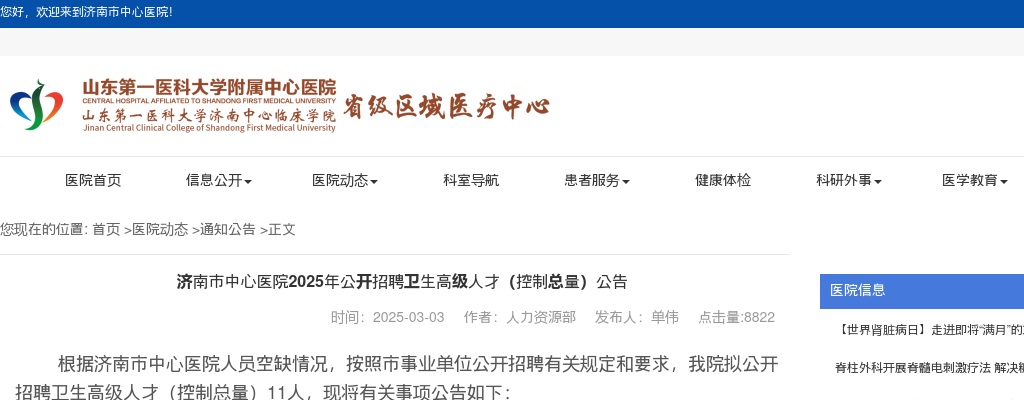 济南市中心医院2025年公开招聘卫生高级人才（控制总量）公告（11人） 图片