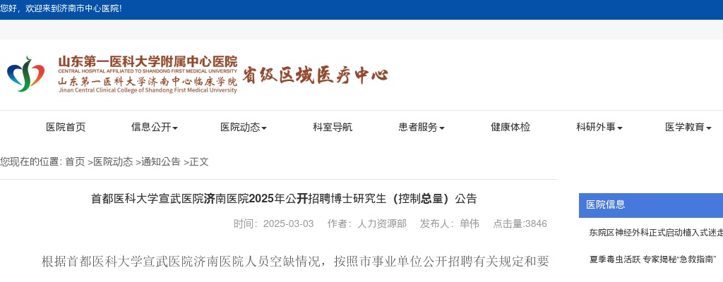 首都医科大学宣武医院济南医院2025年公开招聘博士研究生（控制总量）公告 图片