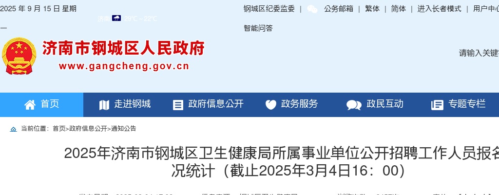 2025年济南市钢城区卫生健康局所属事业单位公开招聘工作人员报名情况统计（截止2025年3月4日16：00） 图片