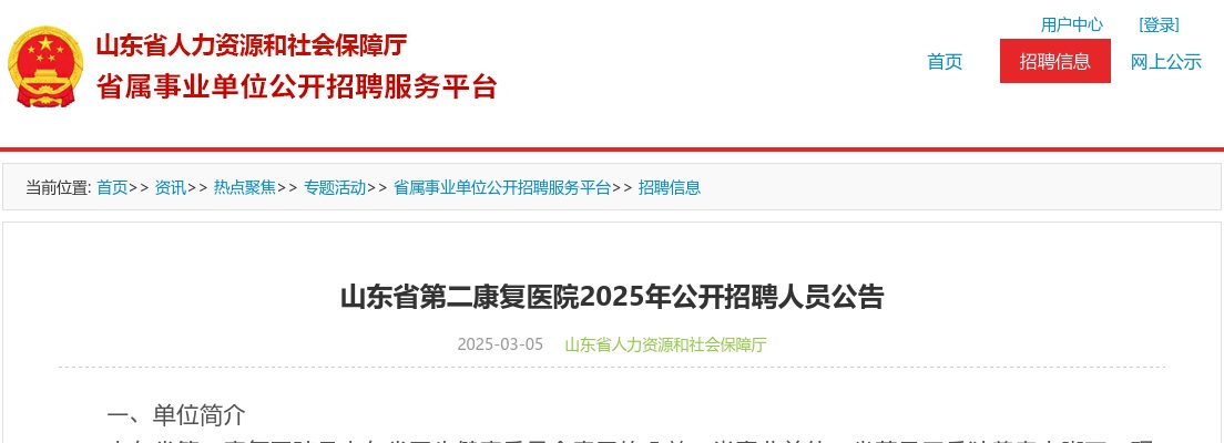 2025年山东省第二康复医院公开招聘人员公告（4名） 图片
