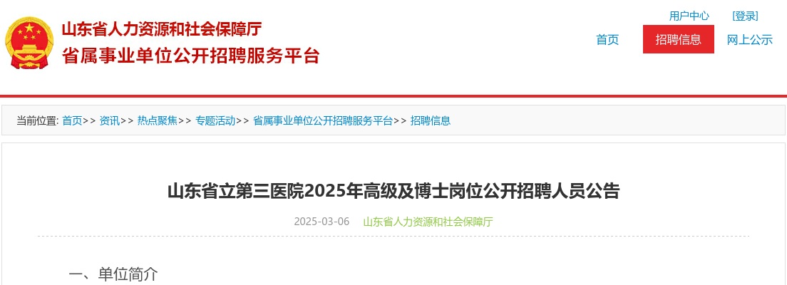 2025年山东省立第三医院高级及博士岗位公开招聘人员公告（37人） 图片