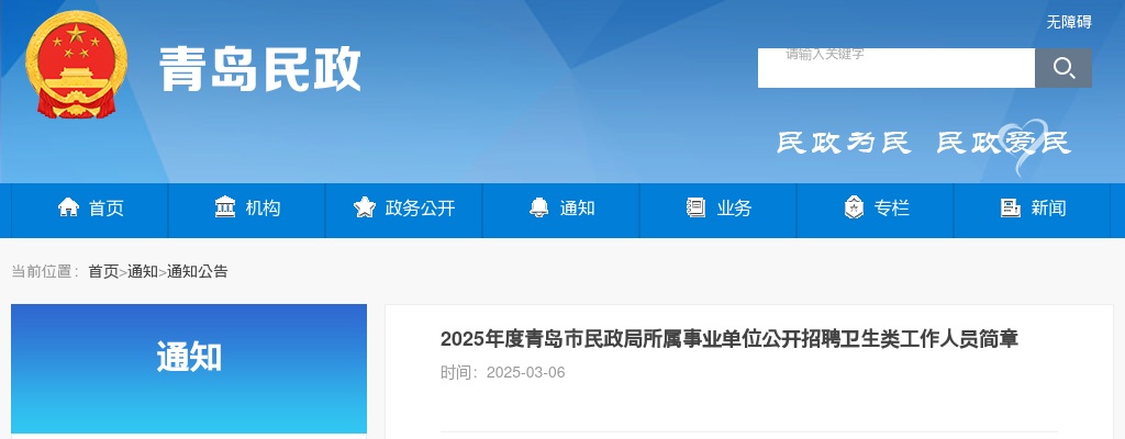 2025年度青岛市民政局所属事业单位公开招聘卫生类工作人员简章（4名） 图片