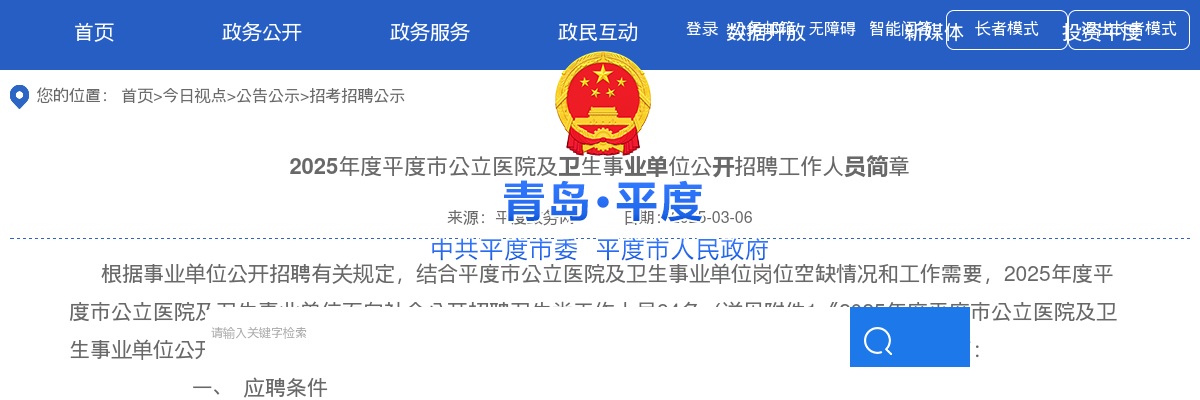 2025年青岛平度市公立医院及卫生事业单位公开招聘工作人员简章（84名） 图片