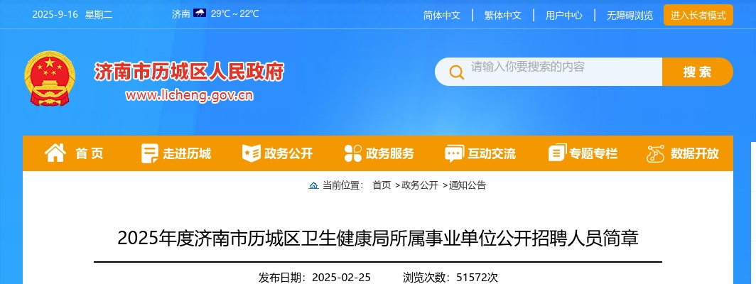 2025年度济南市历城区卫生健康局所属事业单位公开招聘人员简章（25人） 图片