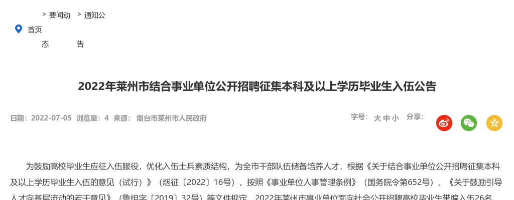 2022年烟台莱州市结合事业单位公开招聘征集本科及以上学历毕业生入伍公告（26人） 图片