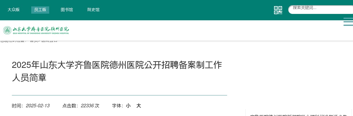 2025年山东大学齐鲁医院德州医院公开招聘备案制工作人员简章（122人） 图片