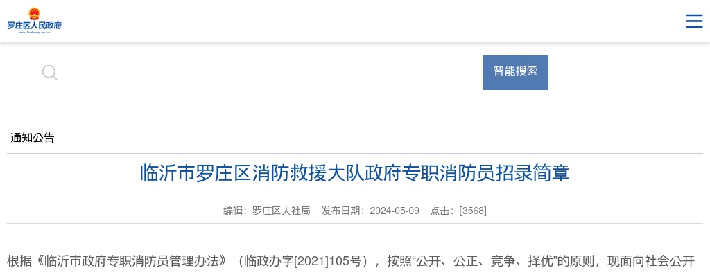 2024临沂市罗庄区消防救援大队政府专职消防员招录简章（25人） 图片